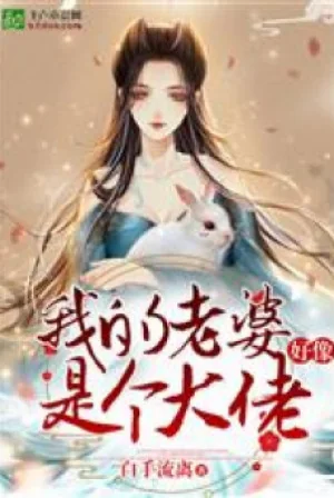 Lão Bà Ta Tựa Như Là Đại Lão Poster