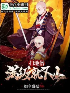 Lão Tăng Quét Rác , Max Cấp Liền Xuống Núi Poster