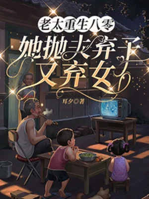 Lão Thái Trùng Sinh Tám Số Không: Nàng Ném Phu Con Rơi Lại Khí Nữ Poster