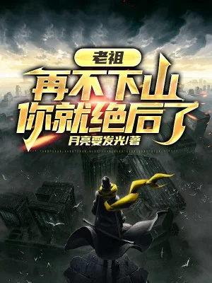 Lão Tổ, Lại Không Xuống Núi, Ngươi Liền Tuyệt Hậu Poster