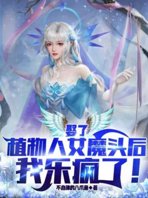 Lấy Người Thực Vật Nữ Ma Đầu Về Sau, Ta Mừng Như Điên! Poster