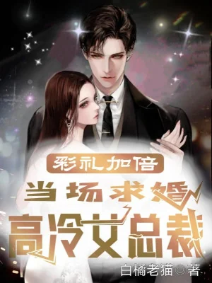 Lễ Hỏi Gấp Bội: Tại Chỗ Cầu Hôn Cao Lãnh Nữ Tổng Giám Đốc Poster