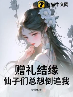 Lễ Vật Kết Duyên, Các Tiên Tử Muốn Đuổi Ngược Ta! Poster