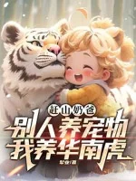 Image of Lên Núi Săn Bắn Vú Em: Người Khác Nuôi Sủng Vật Ta Nuôi Hoa Nam Hổ