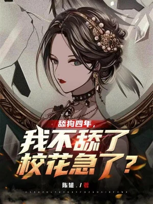 Liếm Cẩu Bốn Năm, Ta Không Liếm Giáo Hoa Cuống Lên? Poster