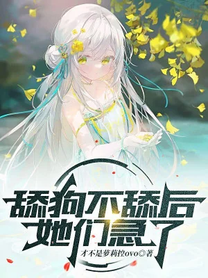 Liếm Cẩu Không Liếm Về Sau, Các Nàng Gấp Poster