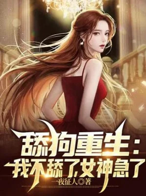 Liếm Cẩu Trọng Sinh: Ta Không Liếm, Nữ Thần Gấp Poster