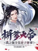 Image of Liều Cha Đại Đế, Ta Mạnh Toàn Bộ Nhờ Nghịch Tử Liều Cha!