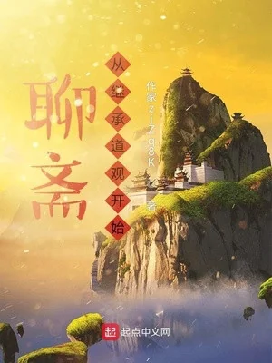 Liêu Trai: Từ Kế Thừa Đạo Quán Bắt Đầu Poster