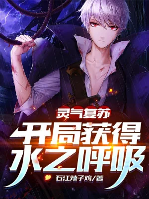 Linh Khí Khôi Phục: Bắt Đầu Thu Hoạch Được Thủy Chi Hô Hấp Poster