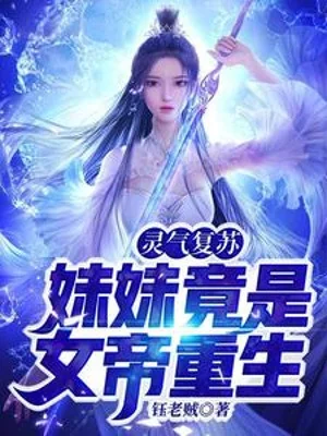 Linh Khí Khôi Phục: Muội Muội Đúng Là Nữ Đế Trọng Sinh! Poster