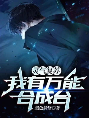 Linh Khí Khôi Phục: Ta Có Vạn Năng Hợp Thành Đài Poster