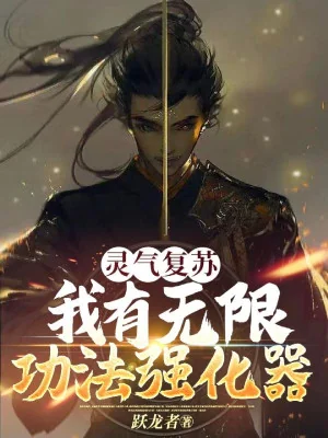 Linh Khí Khôi Phục: Ta Có Vô Hạn Công Pháp Cường Hóa Khí Poster