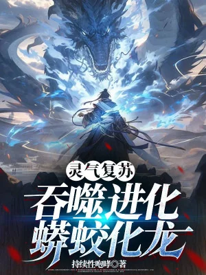 Linh Khí Khôi Phục: Thôn Phệ Tiến Hóa, Mãng Giao Hóa Long Poster