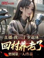 Image of Live Stream: Ta Hai Mươi Tuổi Nghỉ Hưu, Về Thôn Dưỡng Lão