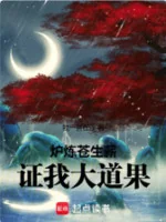 Image of Lô Luyện Thương Sinh Tân , Chứng Ta Đại Đạo Quả!