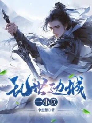 Loạn Thế Biên Thành Nhất Tiểu Binh Poster