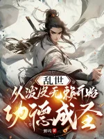 Image of Loạn Thế: Từ Lưu Manh Vô Lại Bắt Đầu Công Đức Thành Thánh