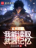 Image of Loạn Thế Võ Đạo, Ta Có Thể Đọc Đến Vũ Khí Ký Ức