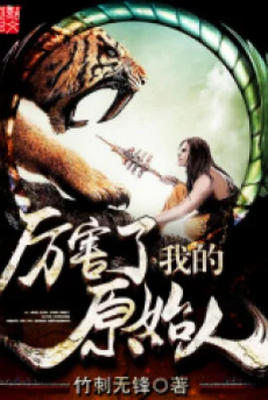 Lợi Hại Ta Người Nguyên Thủy Poster