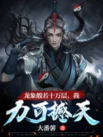 Image of Long Tượng Bàn Nhược Mười Vạn Tầng, Ta Lực Nhưng Lay Trời