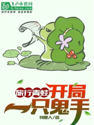 Lữ Hành Ếch Xanh: Bắt Đầu Mang Về Một Viên Thiểm Thiểm Trái Cây Poster