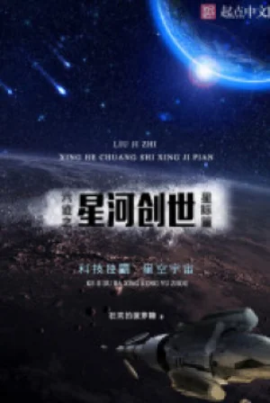 Lục Tích Chi Tinh Hà Sáng Thế Poster