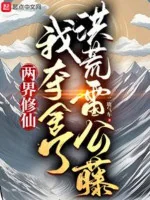 Image of Lưỡng Giới Tu Tiên, Ta Đoạt Xác Hồng Hoang Lôi Công Đằng