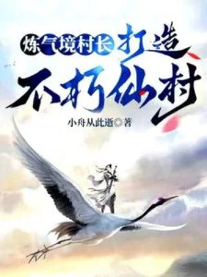 Luyện Khí Cảnh Thôn Trưởng, Chế Tạo Bất Hủ Tiên Thôn Poster