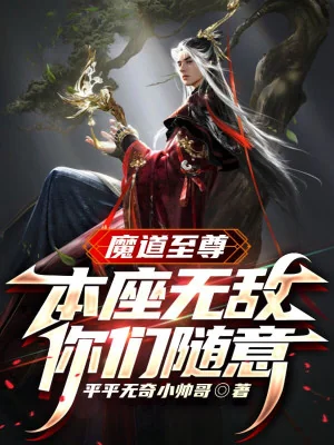 Ma Đạo Chí Tôn: Bản Tọa Vô Địch, Các Ngươi Tùy Ý Poster