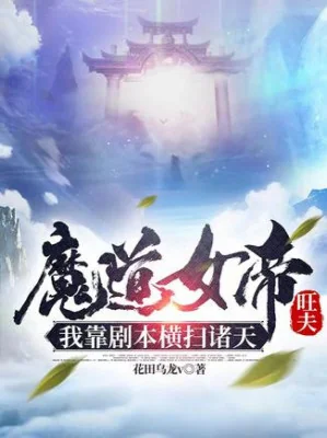 Ma Đạo Nữ Đế Vượng Phu, Ta Dựa Vào Kịch Bản Quét Ngang Chư Thiên Poster