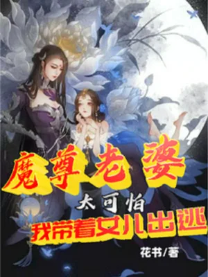 Ma Tôn Lão Bà Thật Đáng Sợ, Ta Mang Theo Nữ Nhi Trốn Đi Poster