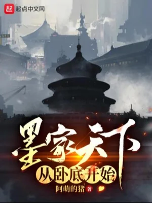 Mặc Gia Thiên Hạ Từ Nội Ứng Bắt Đầu Poster