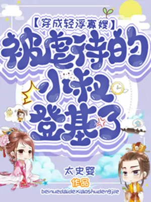 Mặc Thành Lỗ Mãng Quả Tẩu, Ngược Đãi Tiểu Thúc Lên Ngôi Poster