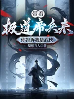 Image of Mang Theo Cực Đạo Đế Binh Đến, Ngươi Nói Cho Ta Là Võ Hiệp