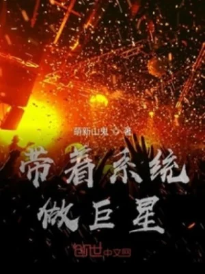 Mang Theo Hệ Thống Làm Siêu Sao Poster