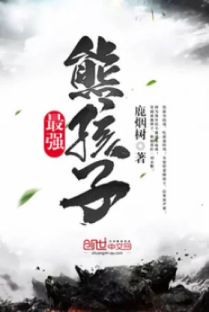 Mạnh Nhất Hùng Hài Tử Poster