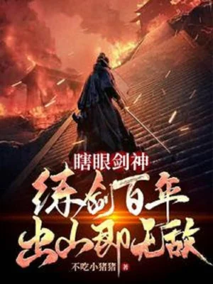 Mắt Mù Kiếm Thần: Luyện Kiếm Trăm Năm, Rời Núi Tức Vô Địch Poster