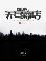 Image of Mạt Thế Chi Vô Tận Thương Điếm