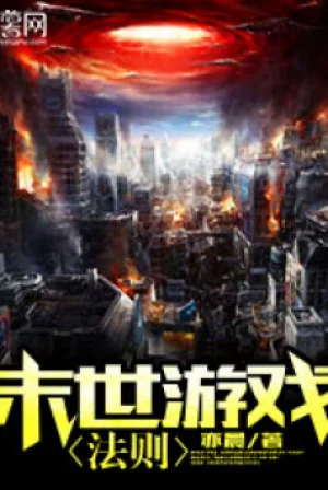 Mạt Thế Du Hí Pháp Tắc Poster