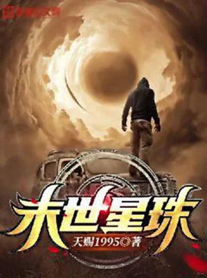 Mạt Thế Tinh Châu Poster