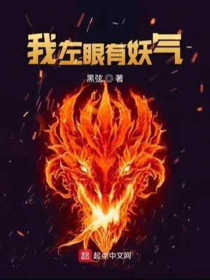 Mắt Trái Của Ta Có Yêu Khí Poster