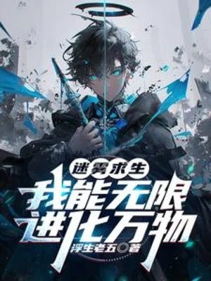 Mê Vụ Cầu Sinh: Ta Có Thể Vô Hạn Tiến Hóa Vạn Vật Poster