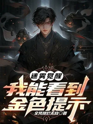 Mê Vụ Thức Tỉnh, Ta Có Thể Nhìn Đến Kim Sắc Nhắc Nhở Poster