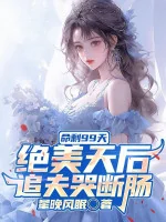 Image of Mệnh Còn Lại 99 Ngày, Tuyệt Mỹ Thiên Hậu Truy Phu Khóc Đứt Ruột