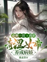 Image of Mệnh Thừa Một Tháng, Ta Đem Ngây Ngô Nữ Đế Dưỡng Thành Yandere