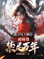 Image of Mị Lực Mỗi Ngày Gấp Bội, Bị Sư Tôn Cấm Túc Vạn Năm