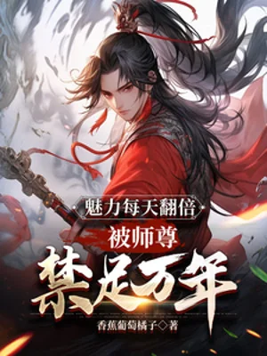 Mị Lực Mỗi Ngày Gấp Bội, Bị Sư Tôn Cấm Túc Vạn Năm Poster