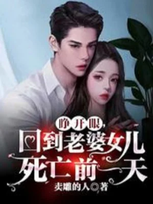 Mở Mắt Ra, Về Đến Lão Bà Nữ Nhi Tử Vong Trước Một Ngày Poster