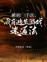 Image of Mô Phỏng Một Ngàn Lần, Ta Có Chạy Trốn Trò Chơi Tốc Thông Pháp
